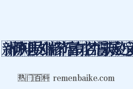 新桐庐知县员外端修节行富有才名九霄未展於近义词是什么意思的图片